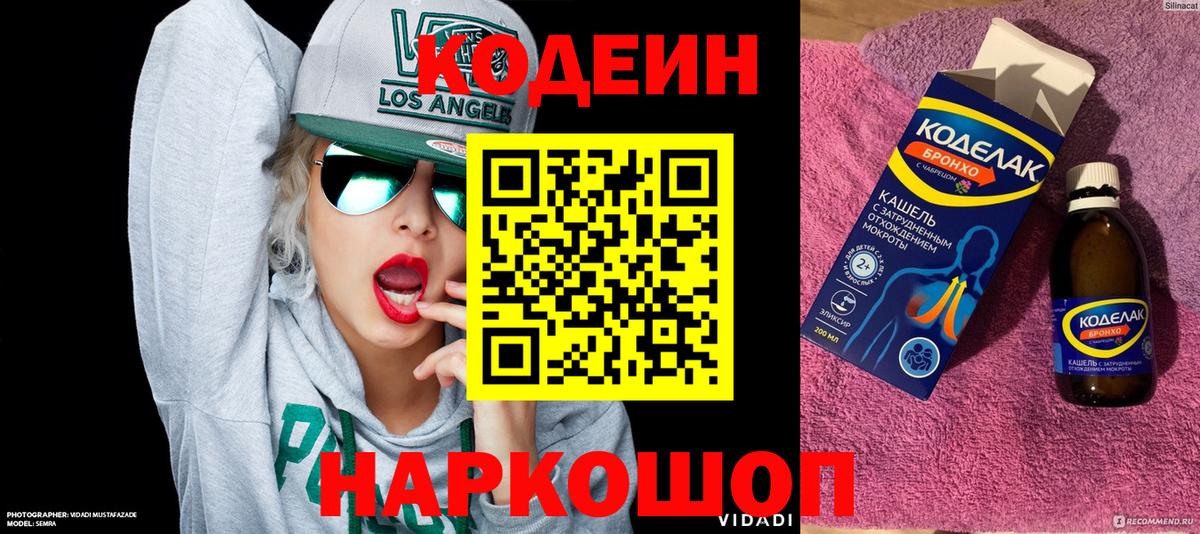 Codein Purple Drank  Вход с VPN  Черняховск  Codein напиток Lean (лин) 